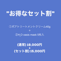 お得なセット割（ポアトリートメントクリーム40g ＋ H₂O oasis mask 5枚入）